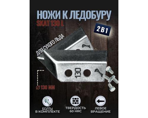 Ножи ЛР-130L СКАТ левое вращение (NLS-130L.SL.T) Тонар
