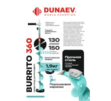 Шнек под шуруповерт Dunaev BURRITO 360 (правое вращение) 150мм