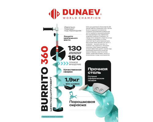 Шнек под шуруповерт Dunaev BURRITO 360 (правое вращение) 150мм