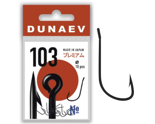 Крючок Dunaev Premium 103 #10 (упак.10шт)