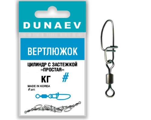 Вертлюжок цилиндр с застежкой "Простая" Dunaev #10