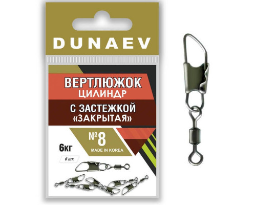 Вертлюжок цилиндр с застежкой "Закрытая" Dunaev # 8