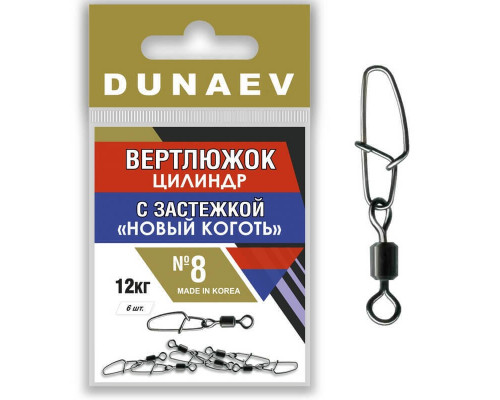 Вертлюжок цилиндр с застежкой "Новый Коготь" Dunaev # 8