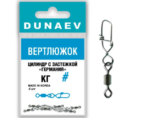 Вертлюжок цилиндр с застежкой "Германия" Dunaev # 8