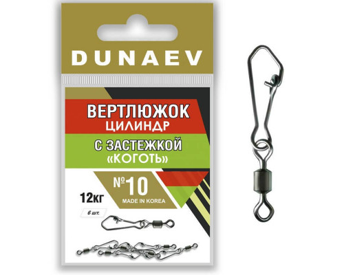 Вертлюжок цилиндр с застежкой "Коготь" Dunaev #10