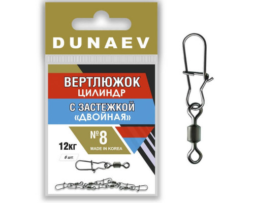 Вертлюжок цилиндр с застежкой "Двойная" Dunaev # 8