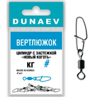 Вертлюжок цилиндр с застежкой "Новый Коготь" Dunaev #14