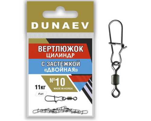 Вертлюжок цилиндр с застежкой "Двойная" Dunaev #10