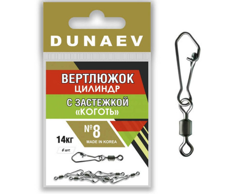 Вертлюжок цилиндр с застежкой "Коготь" Dunaev # 8
