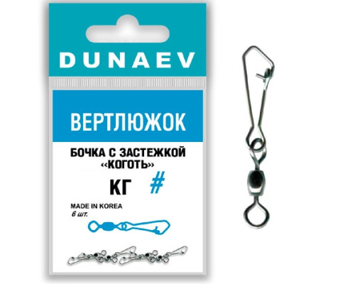 Вертлюжок цилиндр с застежкой "Коготь" Dunaev # 6