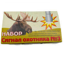 Набор резьбовых сигнальных патронов "Сигнал Охотника №3" уп15шт