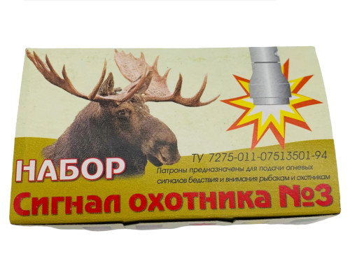 Набор резьбовых сигнальных патронов "Сигнал Охотника №3" уп15шт