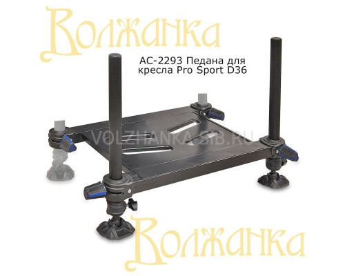 Педана для кресла Pro Sport D36
