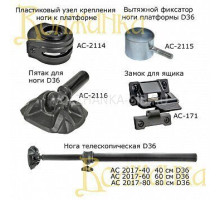 Нога телескопическая 80см D36