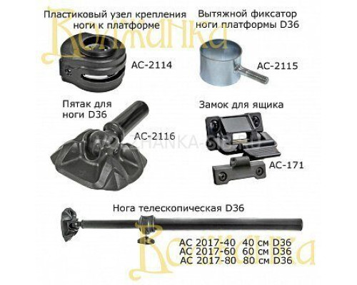 Нога телескопическая 80см D36