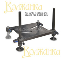 Педана для кресла Pro Sport D25 compakt