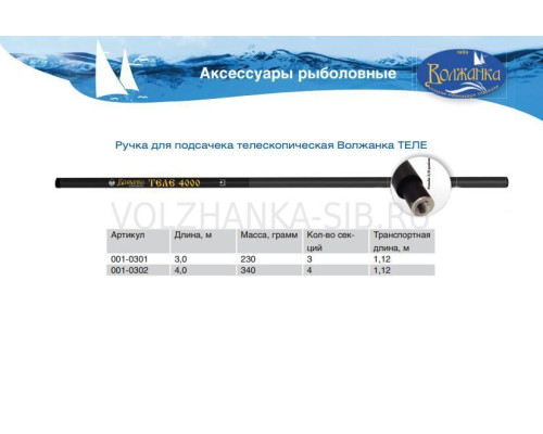 Ручка к подсачеку Волжанка Теле 3.0м