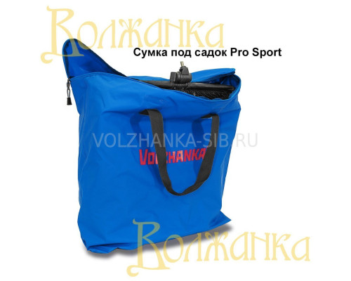 Сумка под 2 садка Pro Sport